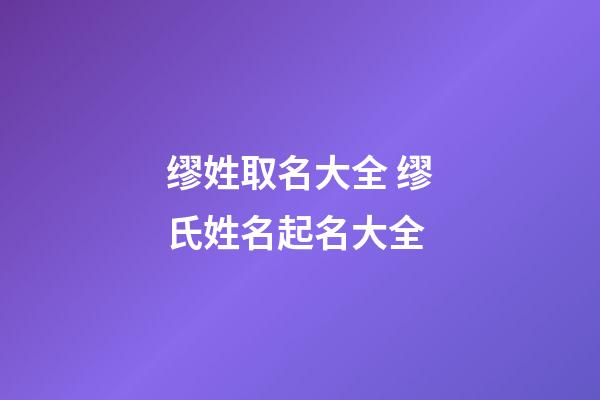 缪姓取名大全 缪氏姓名起名大全